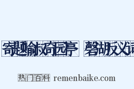 寄题喻叔奇园亭·磬湖反义词是什么意思的图片
